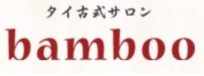 タイ古式サロン bamboo